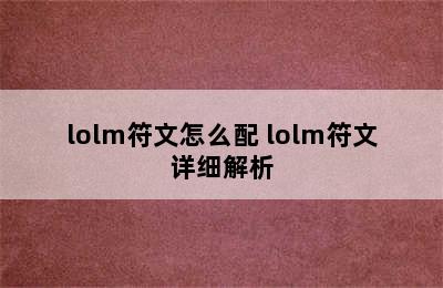 lolm符文怎么配 lolm符文详细解析